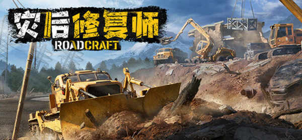 RoadCraft灾后修复师中文绿色版下载 v2.2.0.1