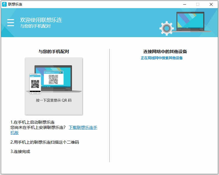 联想乐连电脑版下载 v4.1.0.3225