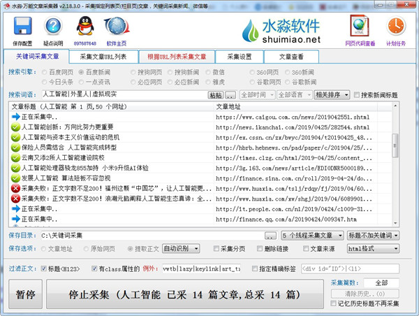 水淼万能文章采集器
