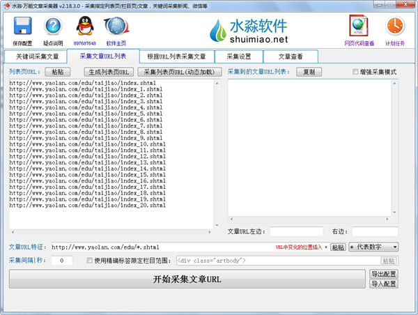 水淼万能文章采集器