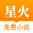 星火免费小说安卓版下载 v1.6.9